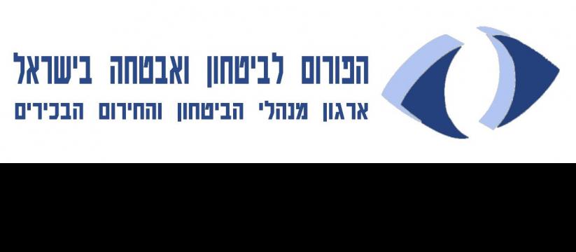 יום עיון מקצועי לחברי @הפורום לביטחון ואבטחה בישראל