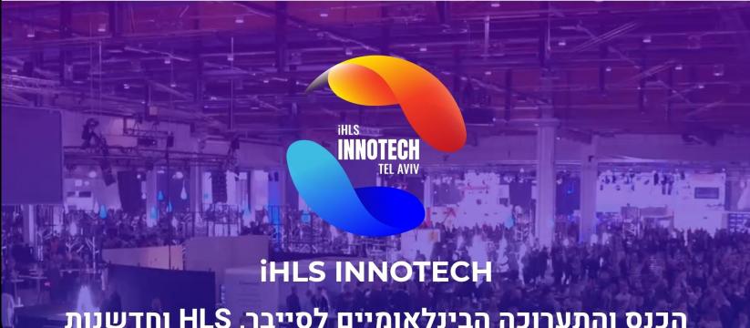 iHLS INNOTECH הכנס והתערוכה הבינלאומיים לסייבר, HLS וחדשנות