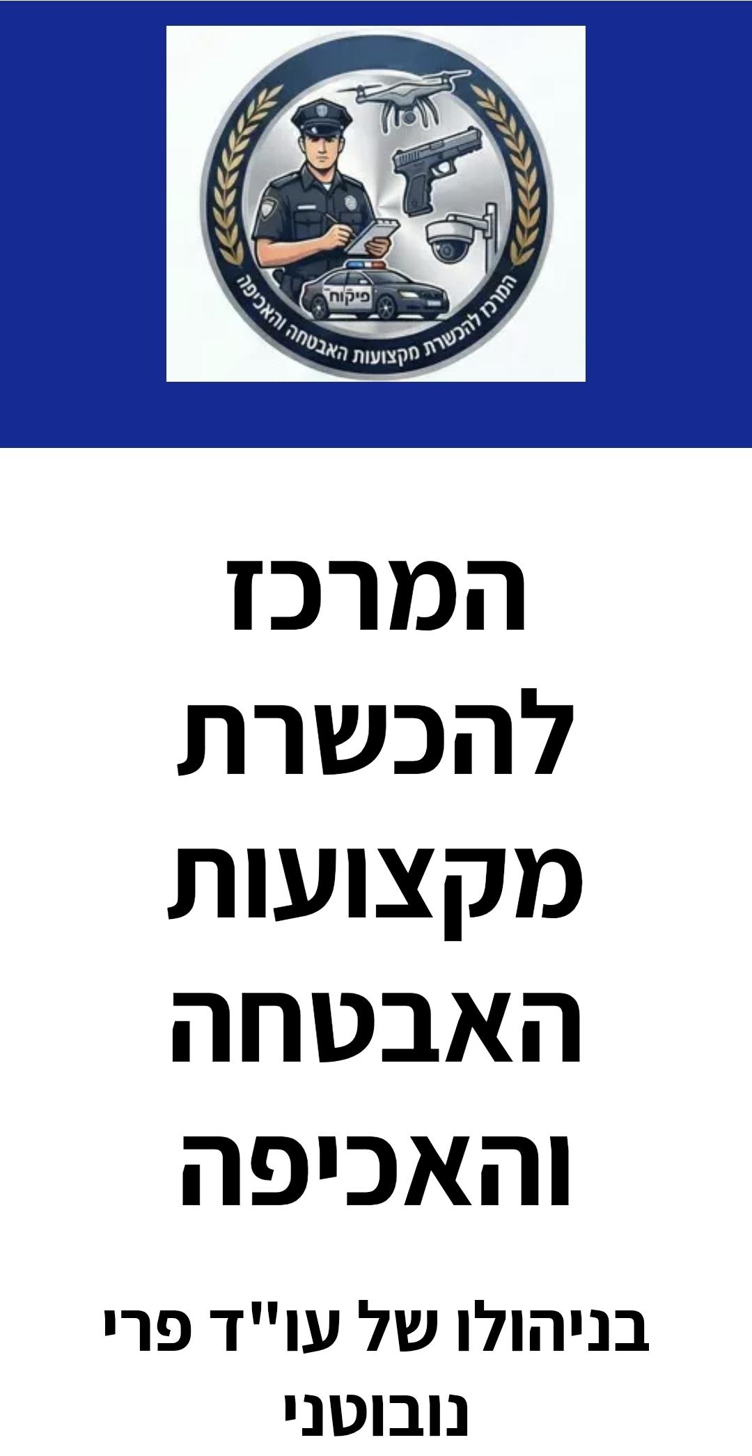 המרכז להכשרת מקצועות האבטחה והאכיפה